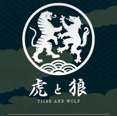 虎と狼