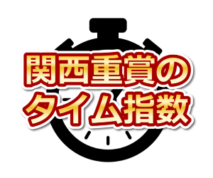 「2023年」関西重賞（神戸新聞杯）のタイム指数