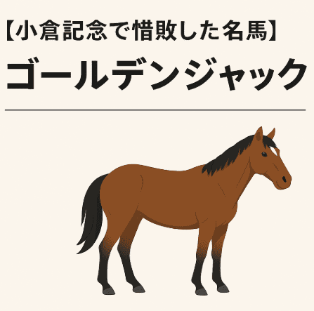 【小倉記念で敗れた名馬】ゴールデンジャックの思い出と2025年無料予想情報まとめ