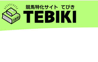 競馬特化サイトひびき（TEBIKI）｜無料予想・無料情報・評判・悪評