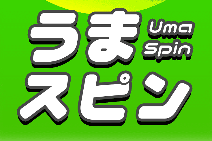 うまスピン｜無料予想・無料情報・評判・悪評