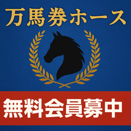万馬券ホース｜無料予想でも万馬券を狙える競馬情報サイト