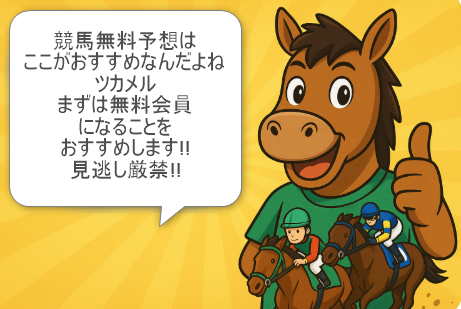 万馬券的中が続出！競馬予想サイト『ツカメル』の実力と初回限定特典を徹底解説