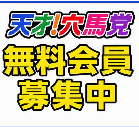 天才！穴馬党｜無料予想も高精度！プロ馬券師が集う競馬情報サイトの実力とは？