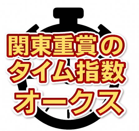 【オークス2025】タイム指数上位馬ランキング｜無料予想も掲載中！