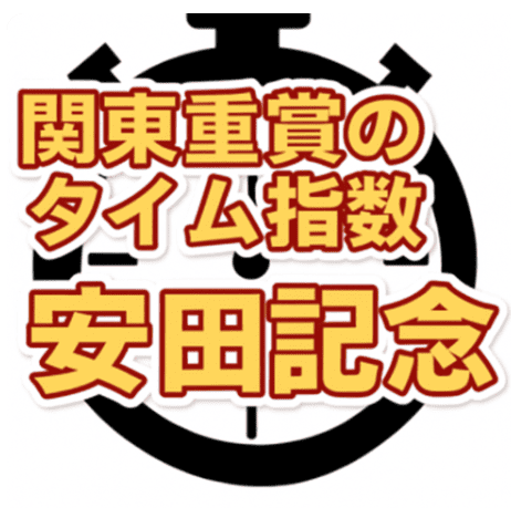 【安田記念2025】タイム指数上位馬を発表！無料予想も掲載中