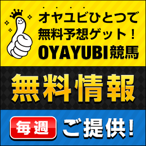 OYAYUBI競馬バナー