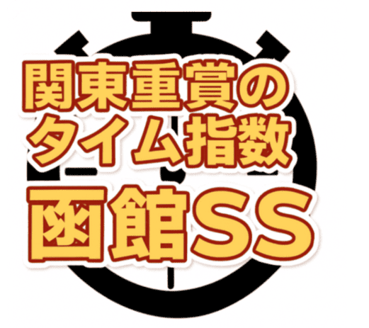 【函館SS2025年】関東重賞タイム指数上位馬｜無料予想も紹介！