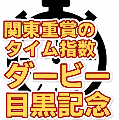 【日本ダービー＆目黒記念2025】タイム指数上位馬を発表！無料予想も掲載中