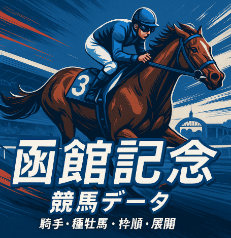 競馬データ、函館記念過去５年（複勝圏内馬・騎手別・種牡馬別・枠順別・展開）