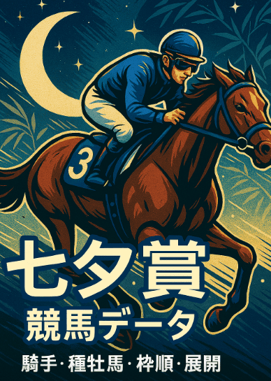 【七夕賞 過去データ分析】枠順・騎手・種牡馬・脚質で浮かぶ好走傾向とは？